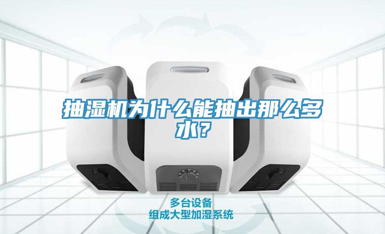 抽湿机为什么能抽出那么多水？