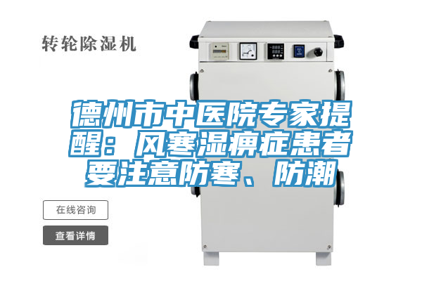 德州市中医院专家提醒：风寒湿痹症患者要注意防寒、防潮