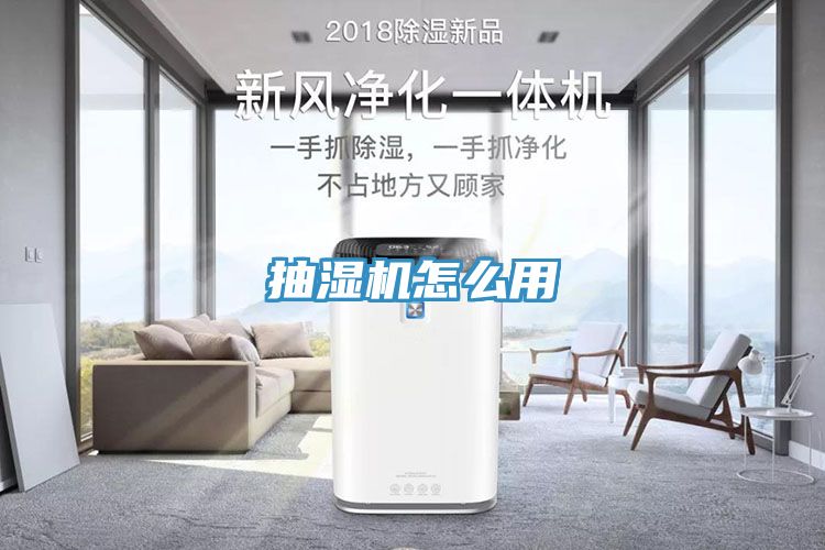 抽湿机怎么用