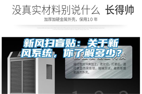 新风扫盲贴：关于新风系统，你了解多少？