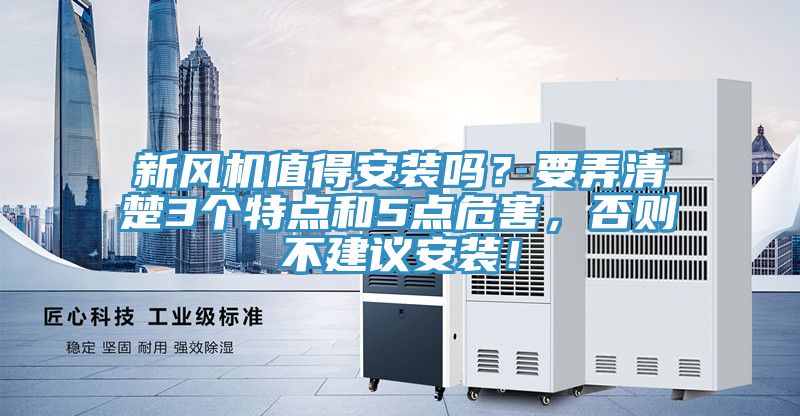 新风机值得安装吗？要弄清楚3个特点和5点危害，否则不建议安装！