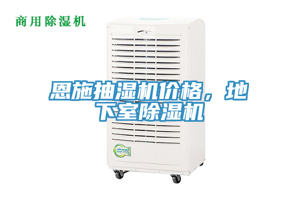 恩施抽湿机价格，地下室除湿机