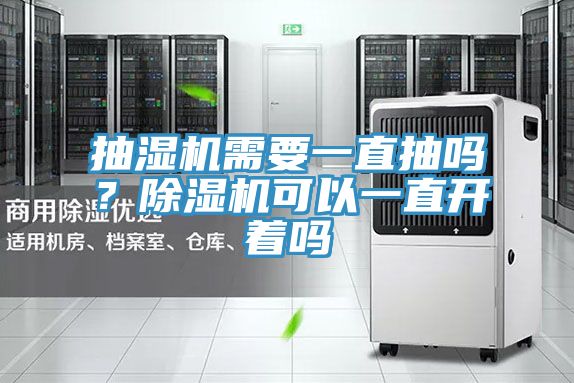 抽湿机需要一直抽吗？除湿机可以一直开着吗