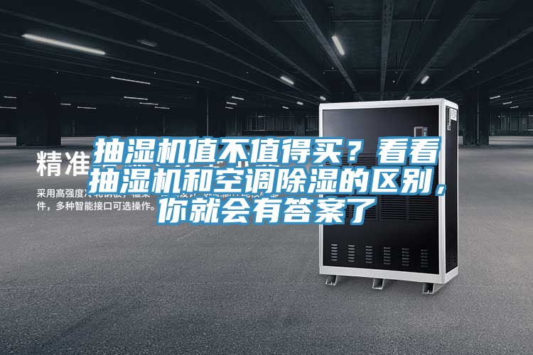 抽湿机值不值得买？看看抽湿机和空调除湿的区别，你就会有答案了