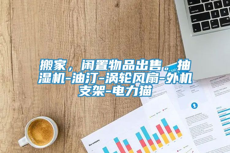 搬家，闲置物品出售。抽湿机-油汀-涡轮风扇-外机支架-电力猫