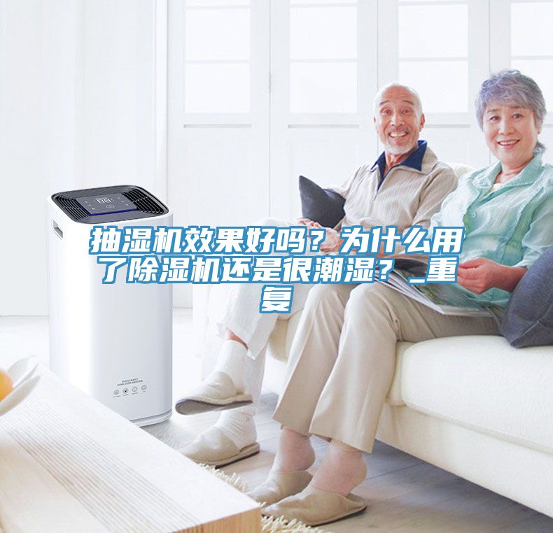 抽湿机效果好吗？为什么用了除湿机还是很潮湿？_重复