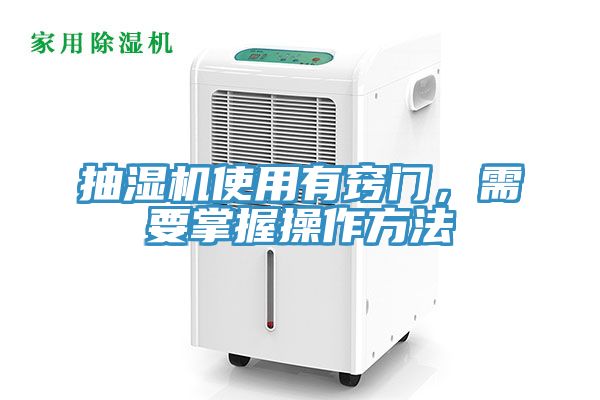 抽湿机使用有窍门，需要掌握操作方法