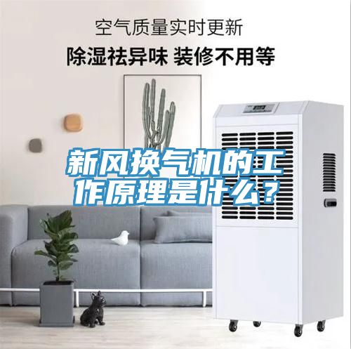 新风换气机的工作原理是什么？