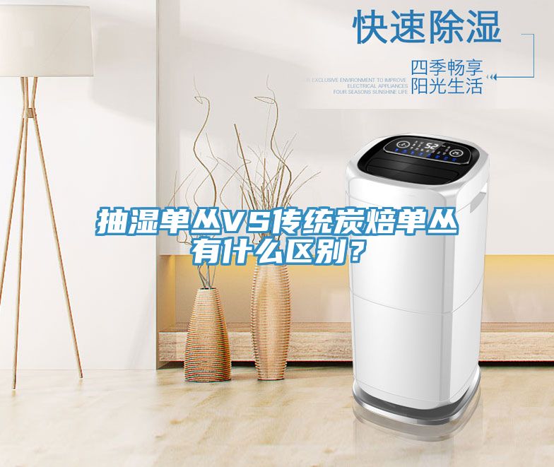 抽湿单丛VS传统炭焙单丛有什么区别？