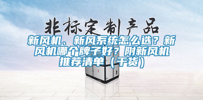 新风机、新风系统怎么??？新风机哪个牌子好？附新风机推荐清单（干货）