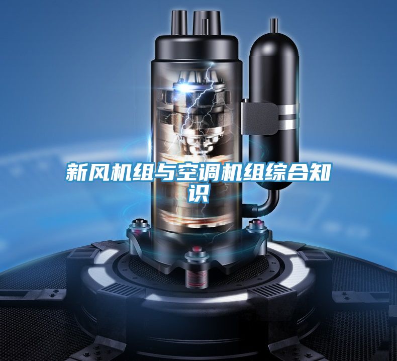新风机组与空调机组综合知识