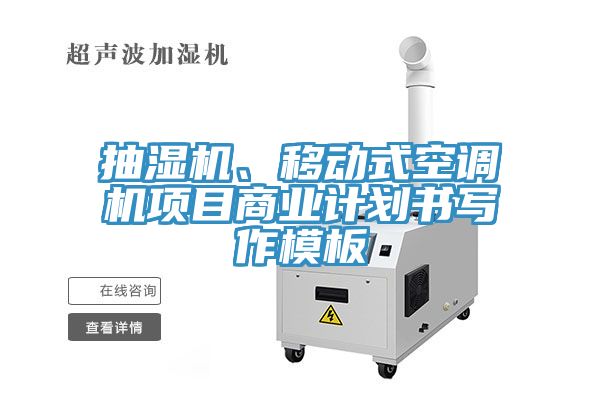 抽湿机、移动式空调机项目商业计划书写作模板