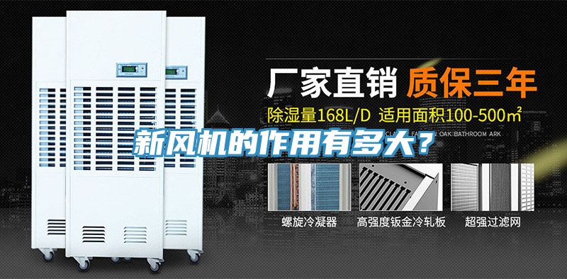新风机的作用有多大？