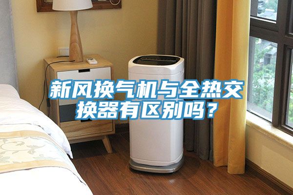 新风换气机与全热交换器有区别吗？