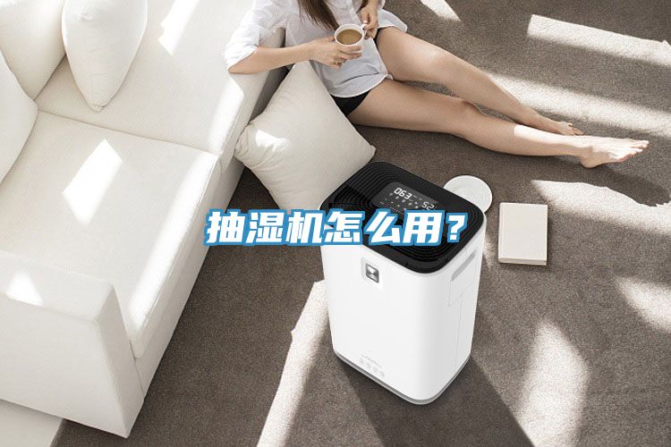 抽湿机怎么用？