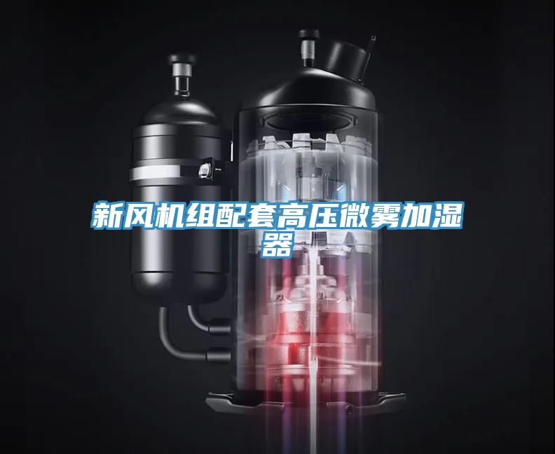 新风机组配套高压微雾加湿器