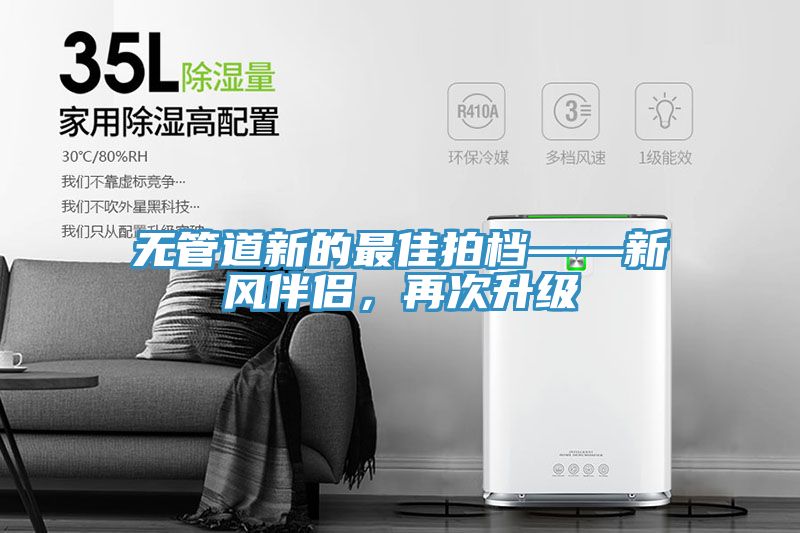 无管道新的最佳拍档——新风伴侣，再次升级