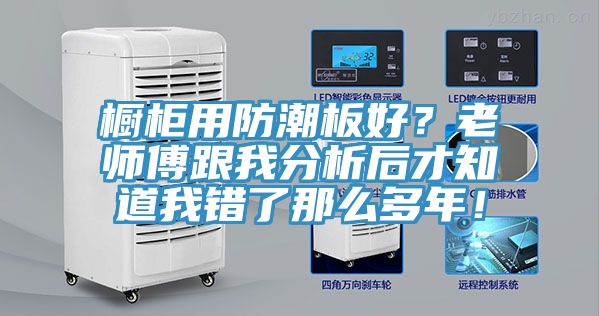 橱柜用防潮板好？老师傅跟我分析后才知道我错了那么多年！