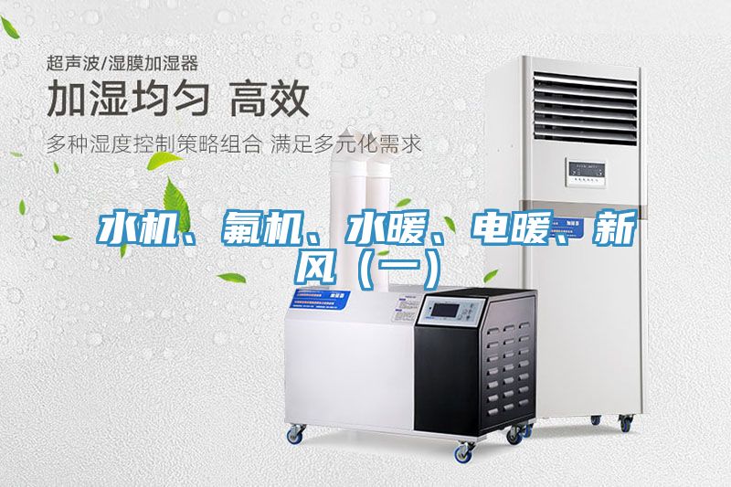 水机、氟机、水暖、电暖、新风（一）