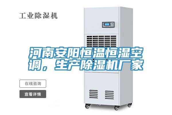 河南安阳恒温恒湿空调，生产除湿机厂家