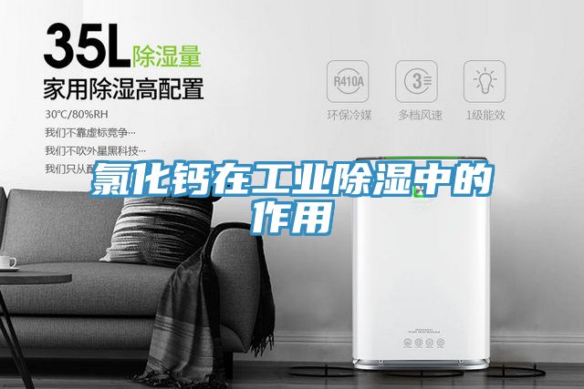 氯化钙在工业除湿中的作用