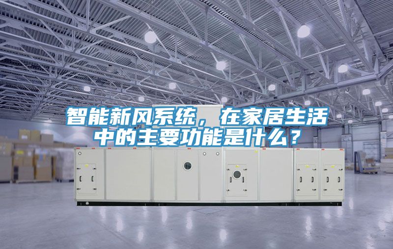 智能新风系统，在家居生活中的主要功能是什么？
