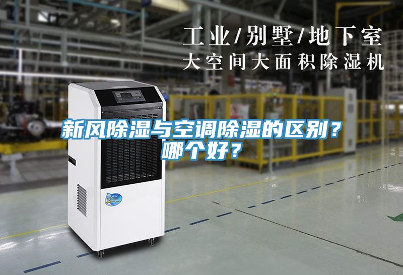 新风除湿与空调除湿的区别？哪个好？