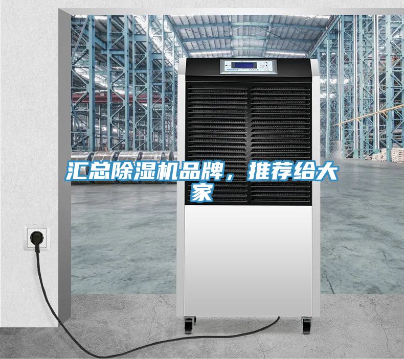 汇总除湿机品牌，推荐给大家