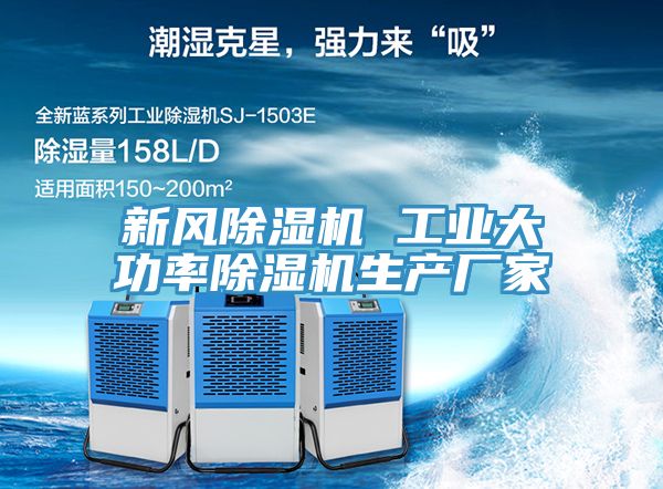 新风除湿机 工业大功率除湿机生产厂家