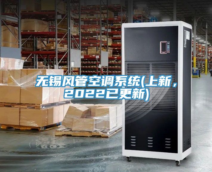 无锡风管空调系统(上新，2022已更新)