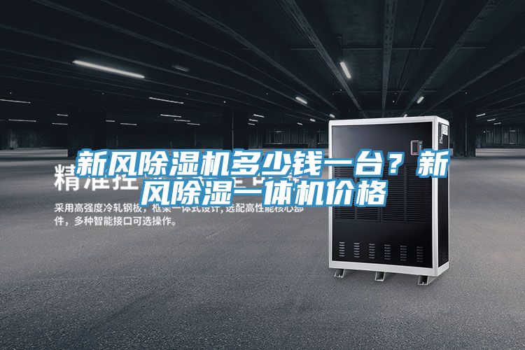 新风除湿机多少钱一台？新风除湿一体机价格