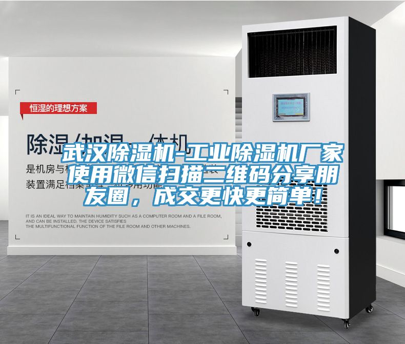 武汉除湿机-工业除湿机厂家使用微信扫描二维码分享朋友圈，成交更快更简单！