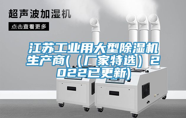 江苏工业用大型除湿机生产商(（厂家特?。?022已更新)