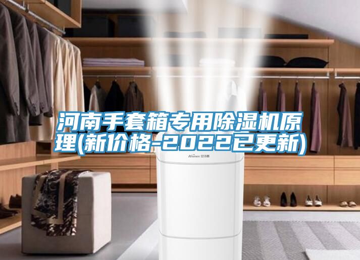 河南手套箱专用除湿机原理(新价格-2022已更新)