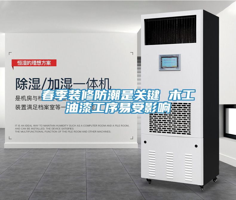 春季装修防潮是关键 木工油漆工序易受影响