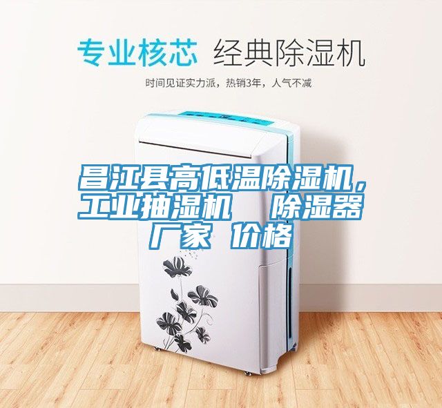 昌江县高低温除湿机，工业抽湿机  除湿器厂家 价格