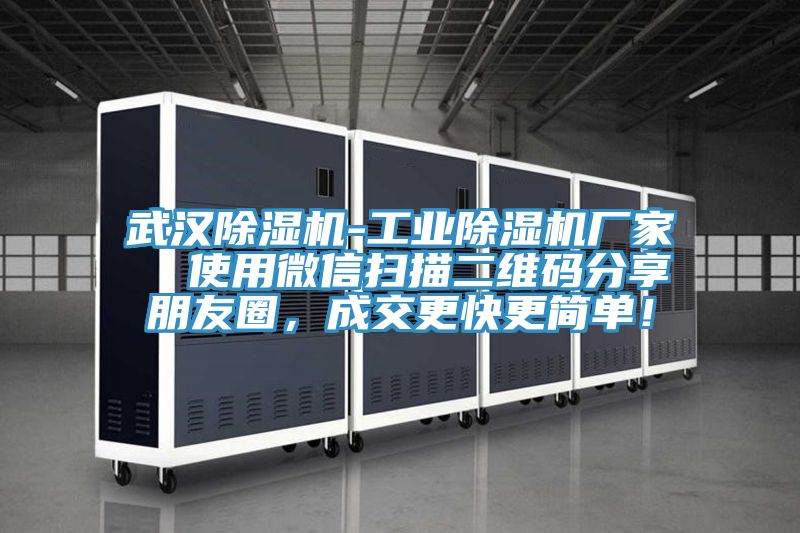 武汉除湿机-工业除湿机厂家  使用微信扫描二维码分享朋友圈，成交更快更简单！