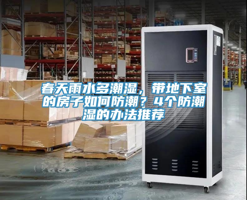 春天雨水多潮湿，带地下室的房子如何防潮？4个防潮湿的办法推荐