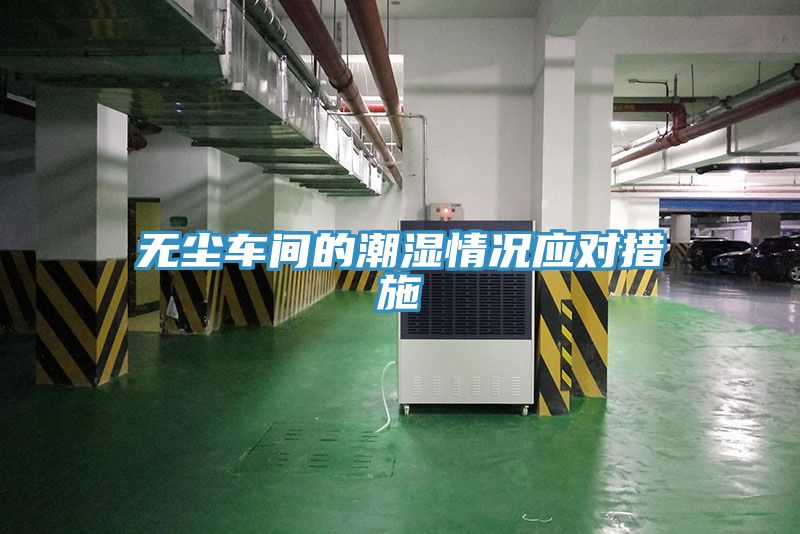 无尘车间的潮湿情况应对措施