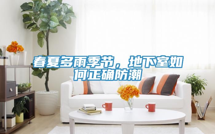 春夏多雨季节，地下室如何正确防潮