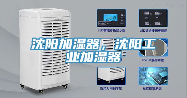 沈阳加湿器，沈阳工业加湿器