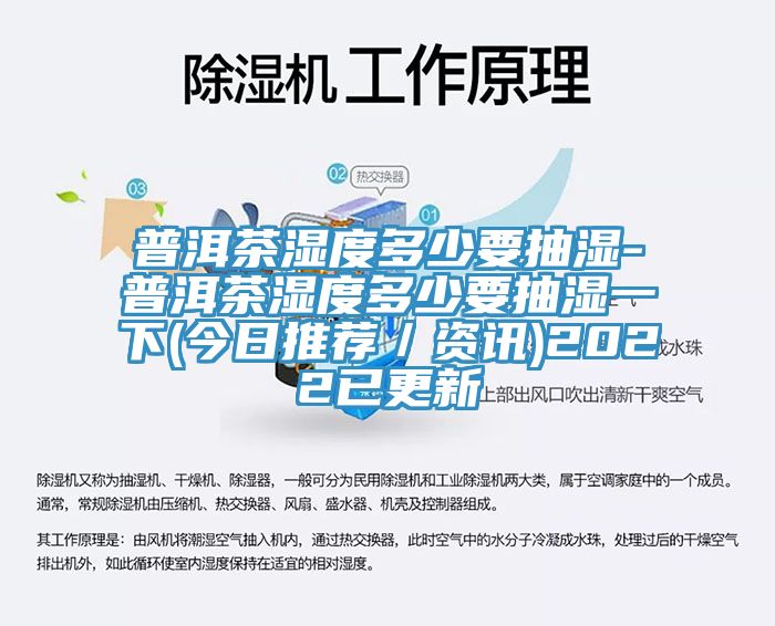 普洱茶湿度多少要抽湿-普洱茶湿度多少要抽湿一下(今日推荐／资讯)2022已更新