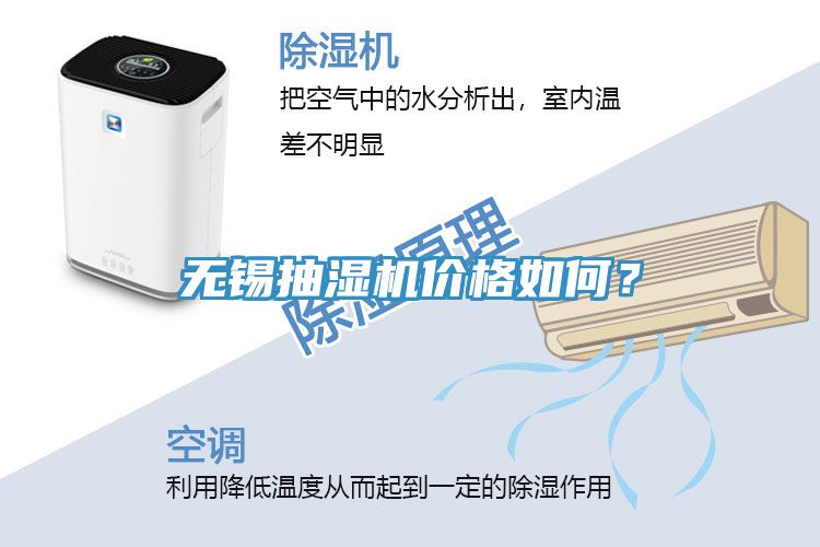 无锡抽湿机价格如何？