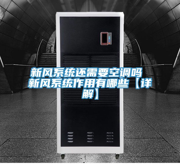 新风系统还需要空调吗 新风系统作用有哪些【详解】