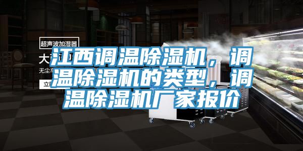 江西调温除湿机，调温除湿机的类型，调温除湿机厂家报价