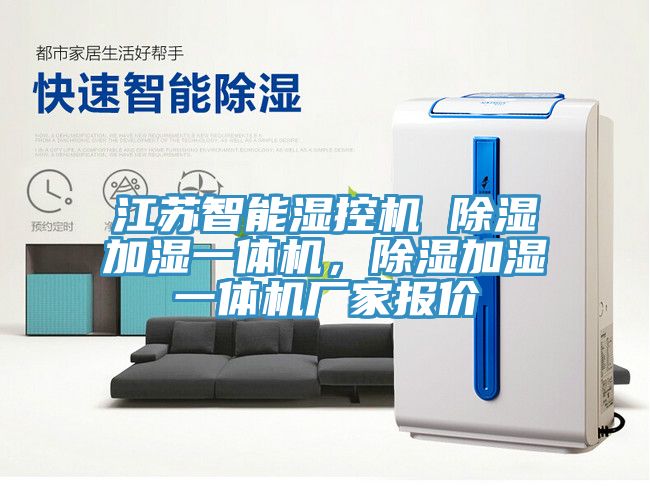 江苏智能湿控机 除湿加湿一体机，除湿加湿一体机厂家报价