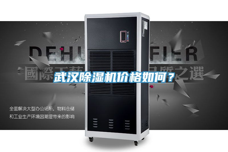 武汉除湿机价格如何？