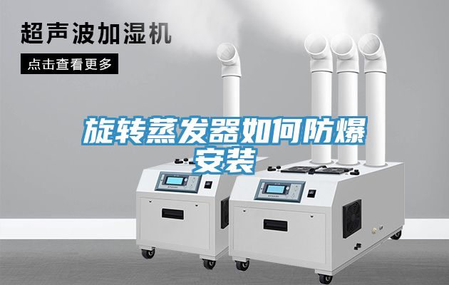 旋转蒸发器如何防爆安装