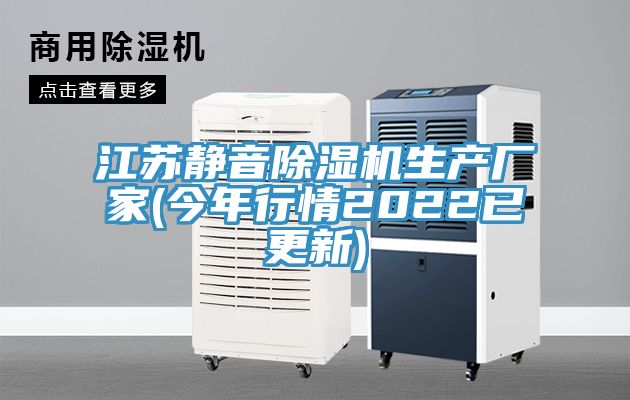 江苏静音除湿机生产厂家(今年行情2022已更新)