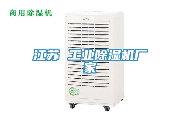 江苏 工业除湿机厂家